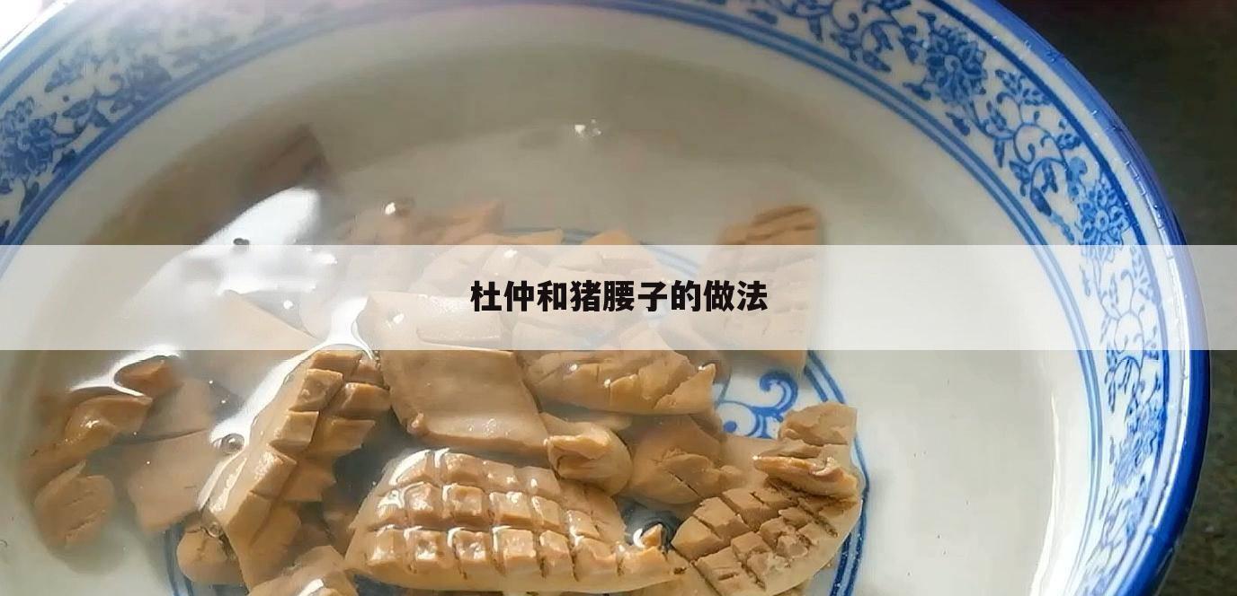 杜仲和猪腰子的做法