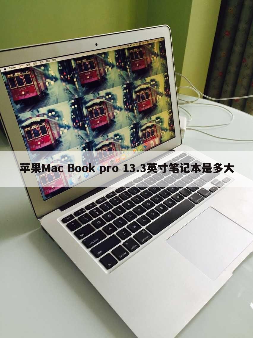 苹果Mac Book pro 13.3英寸笔记本是多大