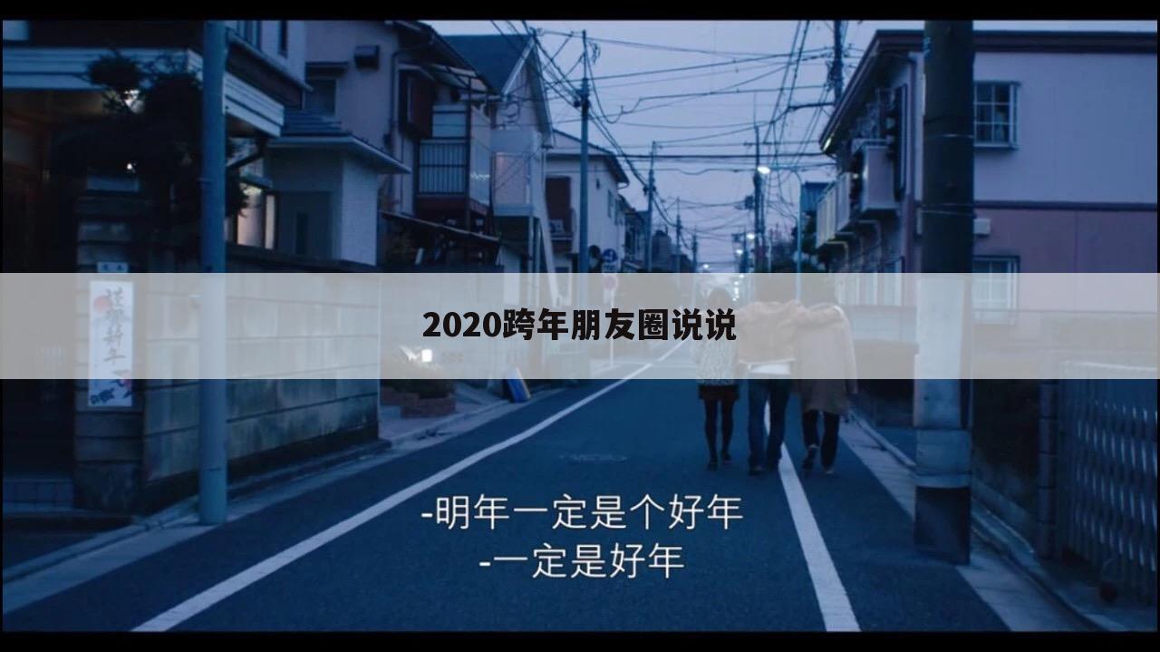 2020跨年朋友圈说说