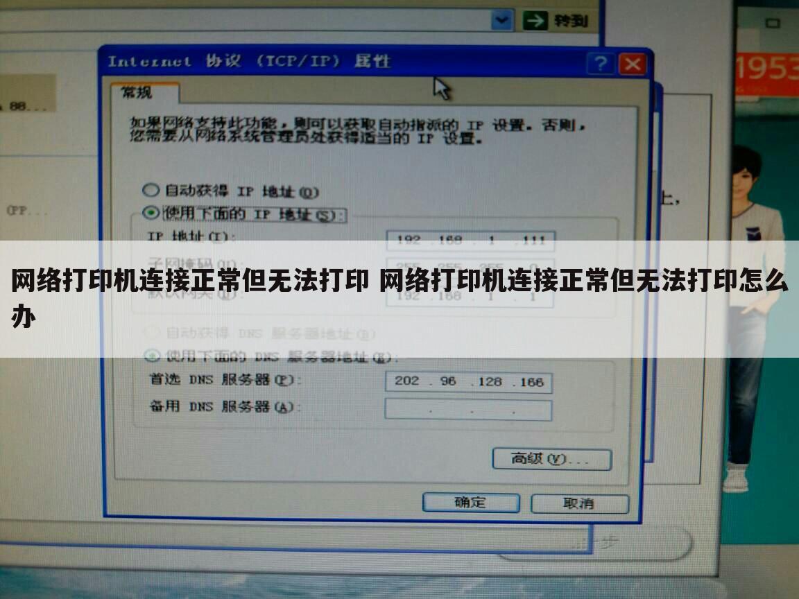 网络打印机连接正常但无法打印 网络打印机连接正常但无法打印怎么办