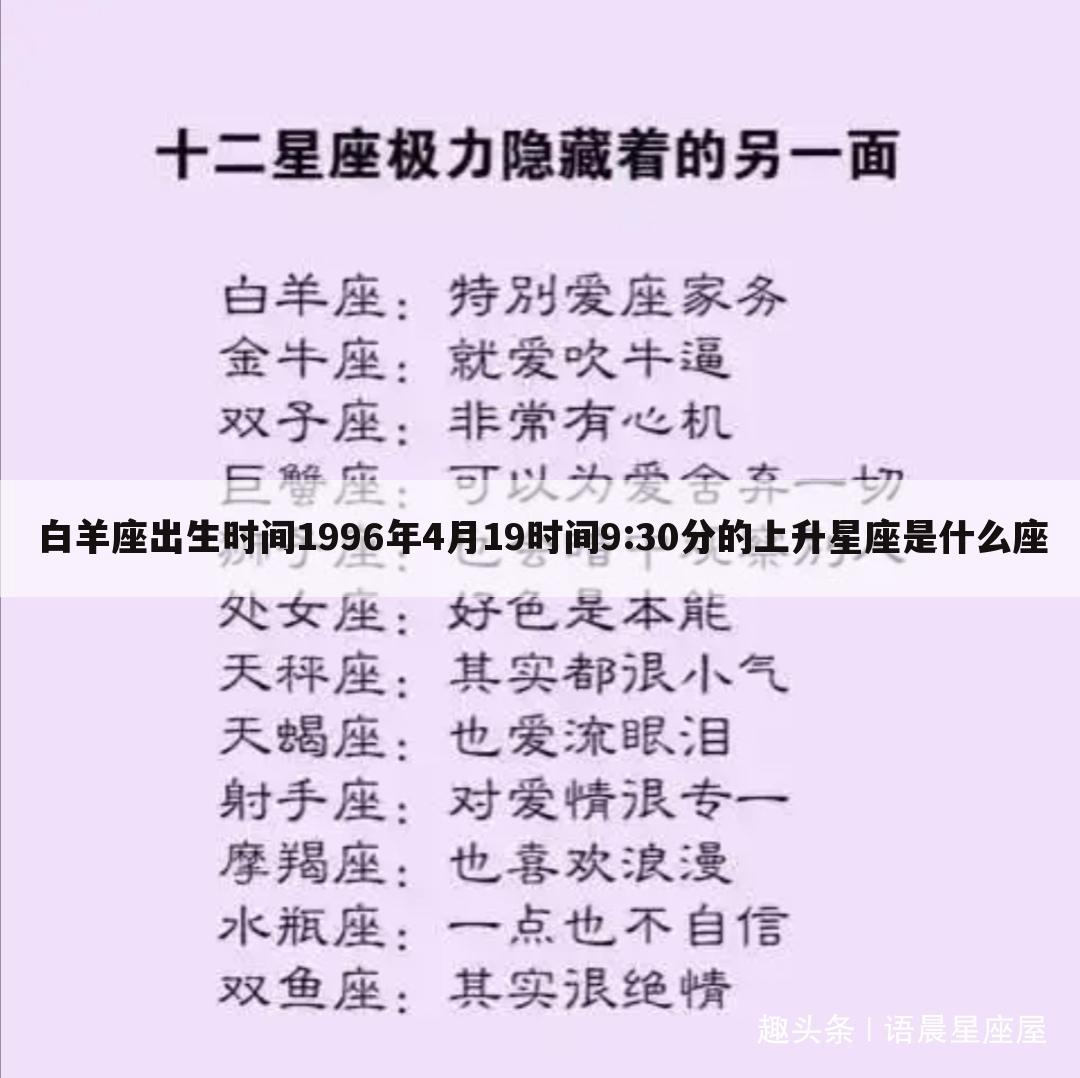 白羊座出生时间1996年4月19时间9:30分的上升星座是什么座