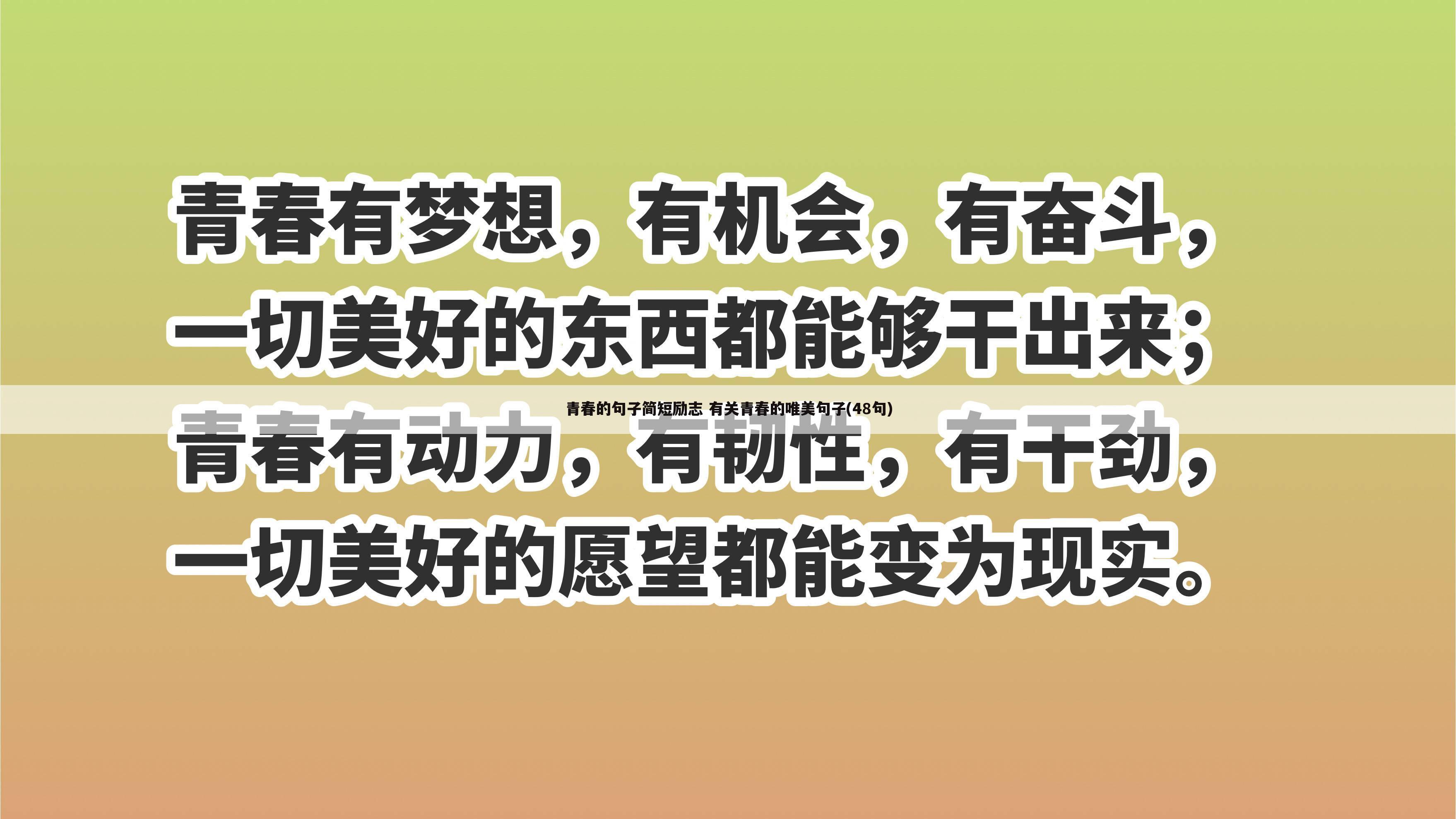 青春的句子简短励志 有关青春的唯美句子(48句)