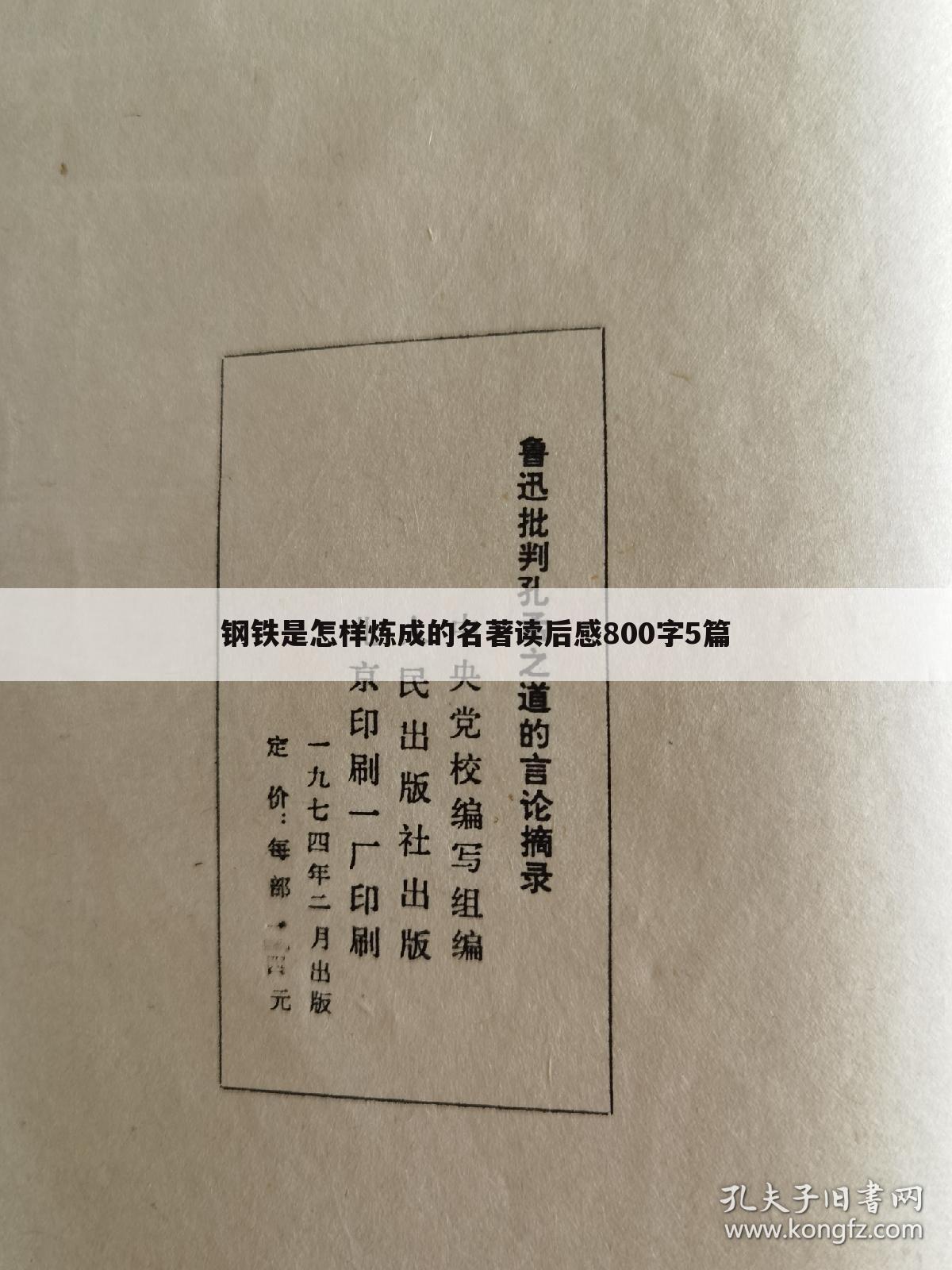 钢铁是怎样炼成的名著读后感800字5篇