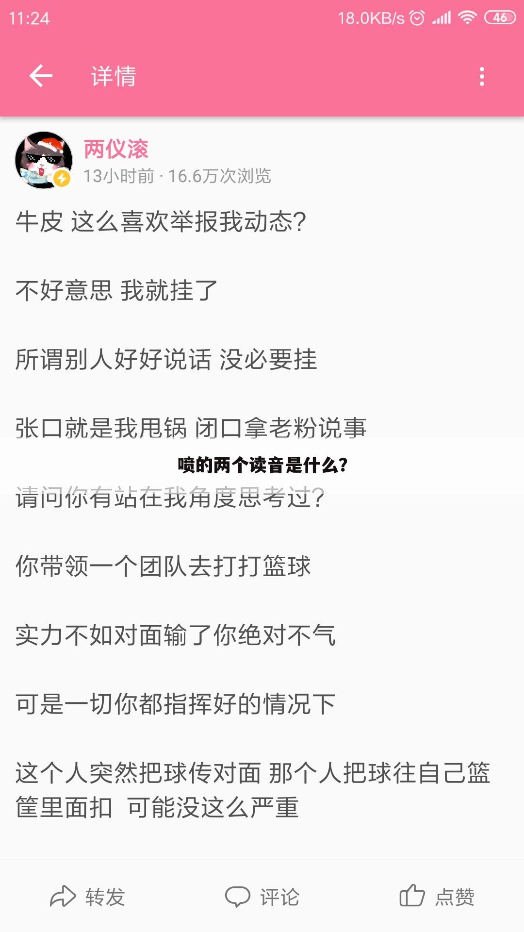 喷的两个读音是什么？