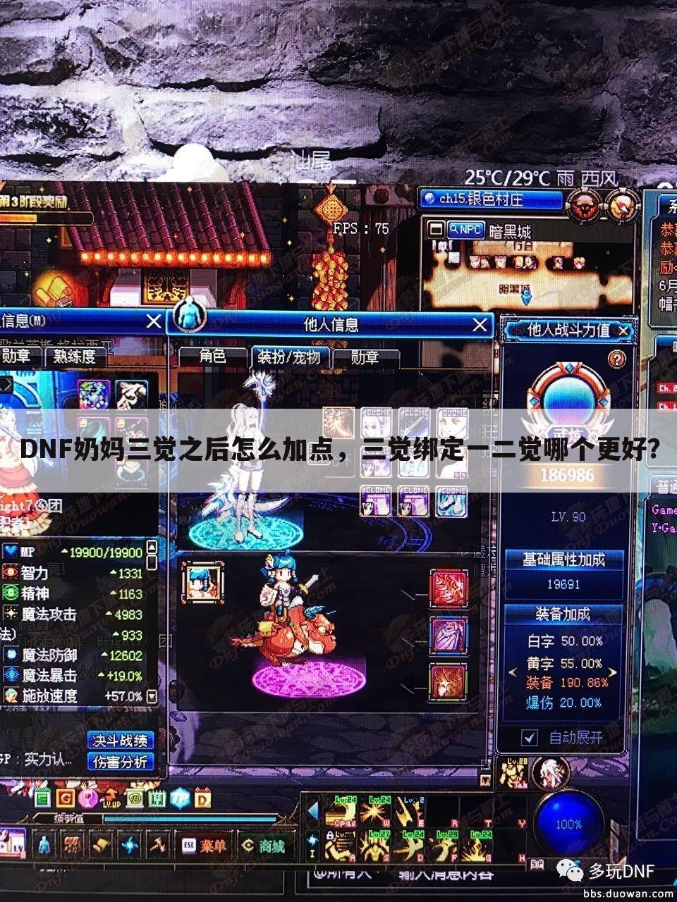 DNF奶妈三觉之后怎么加点，三觉绑定一二觉哪个更好？