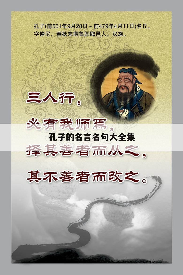 孔子的名言名句大全集