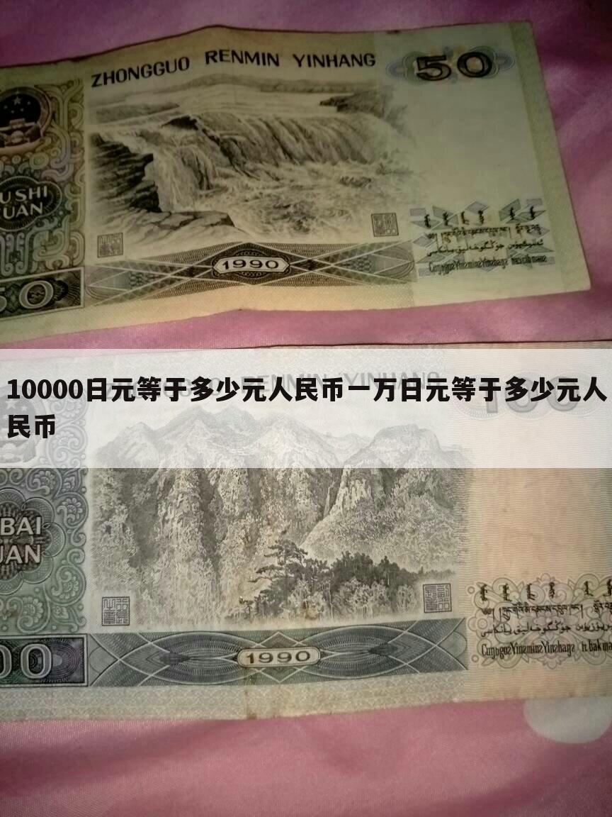 10000日元等于多少元人民币一万日元等于多少元人民币