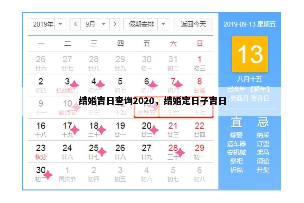 结婚吉日查询2020，结婚定日子吉日