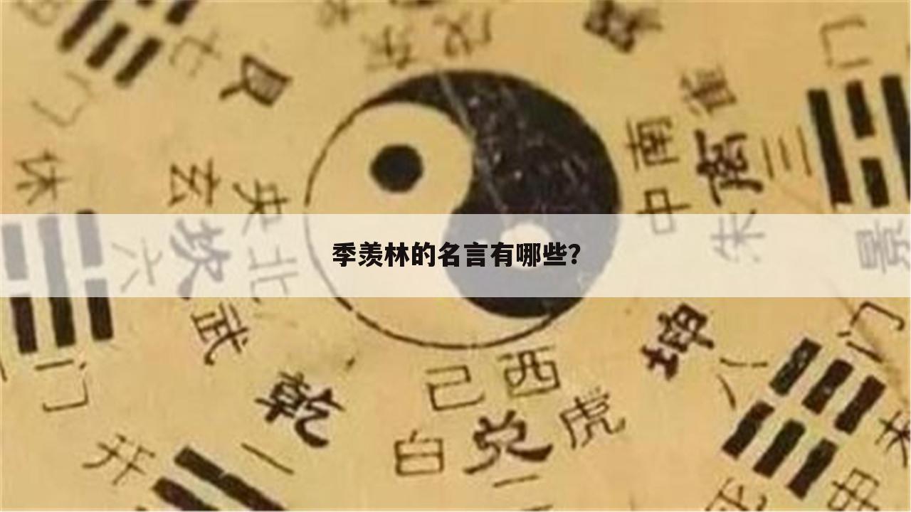 季羡林的名言有哪些？