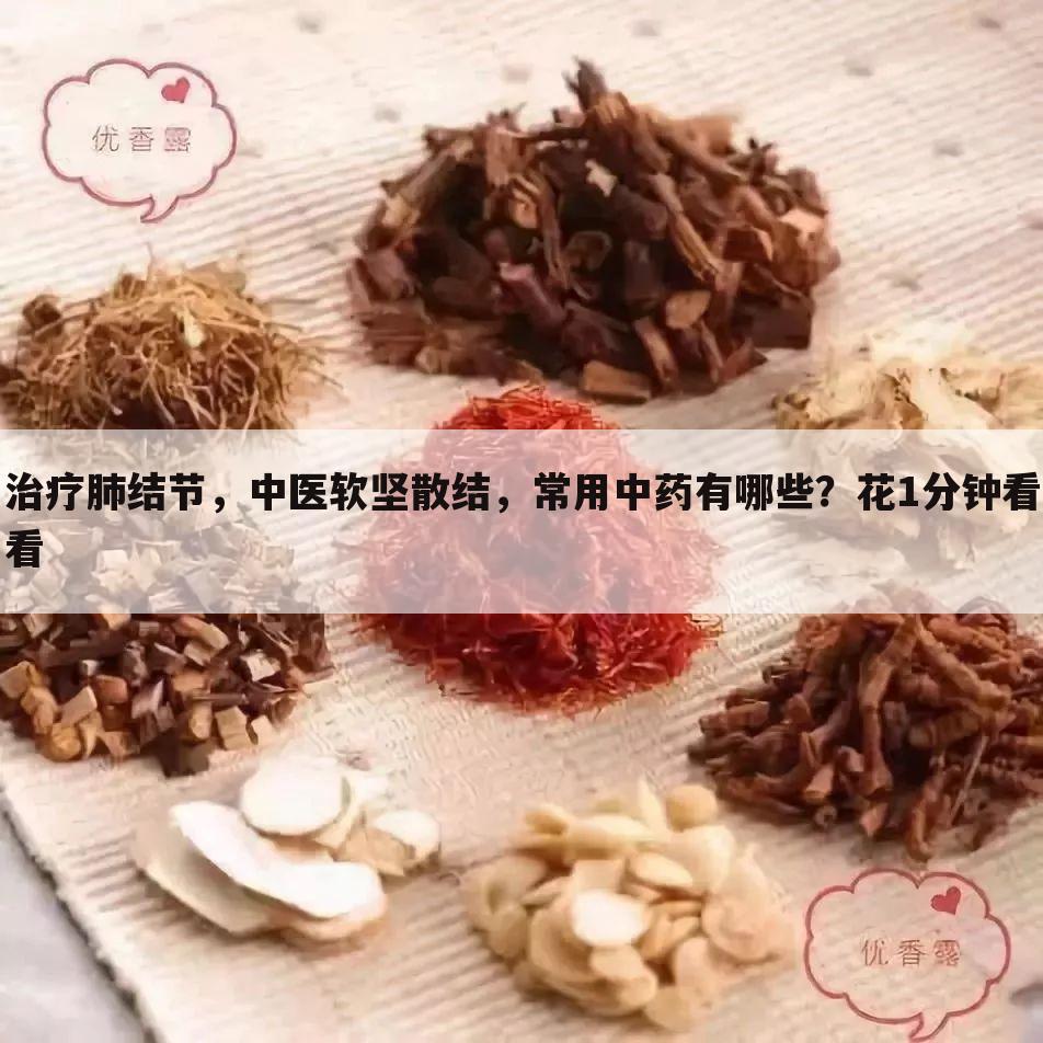 治疗肺结节，中医软坚散结，常用中药有哪些？花1分钟看看