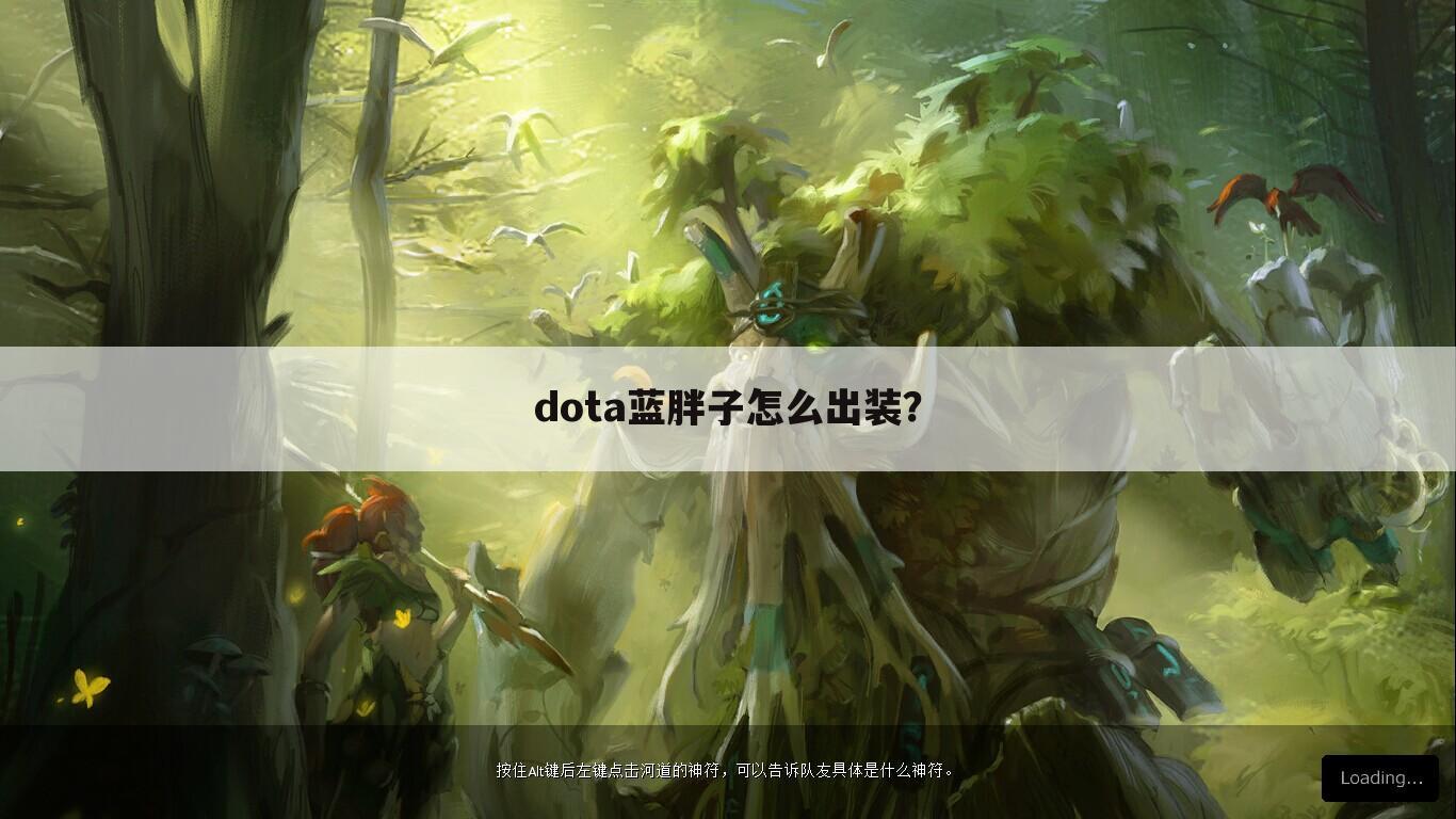 dota蓝胖子怎么出装？