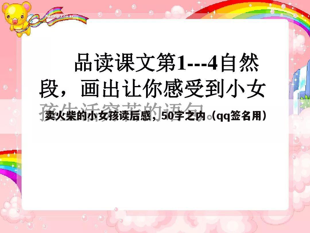 卖火柴的小女孩读后感，50字之内（qq签名用）