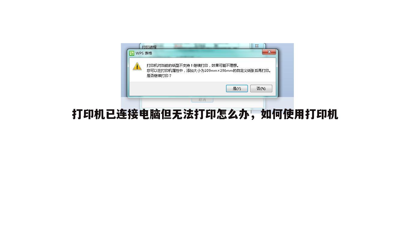 打印机已连接电脑但无法打印怎么办，如何使用打印机