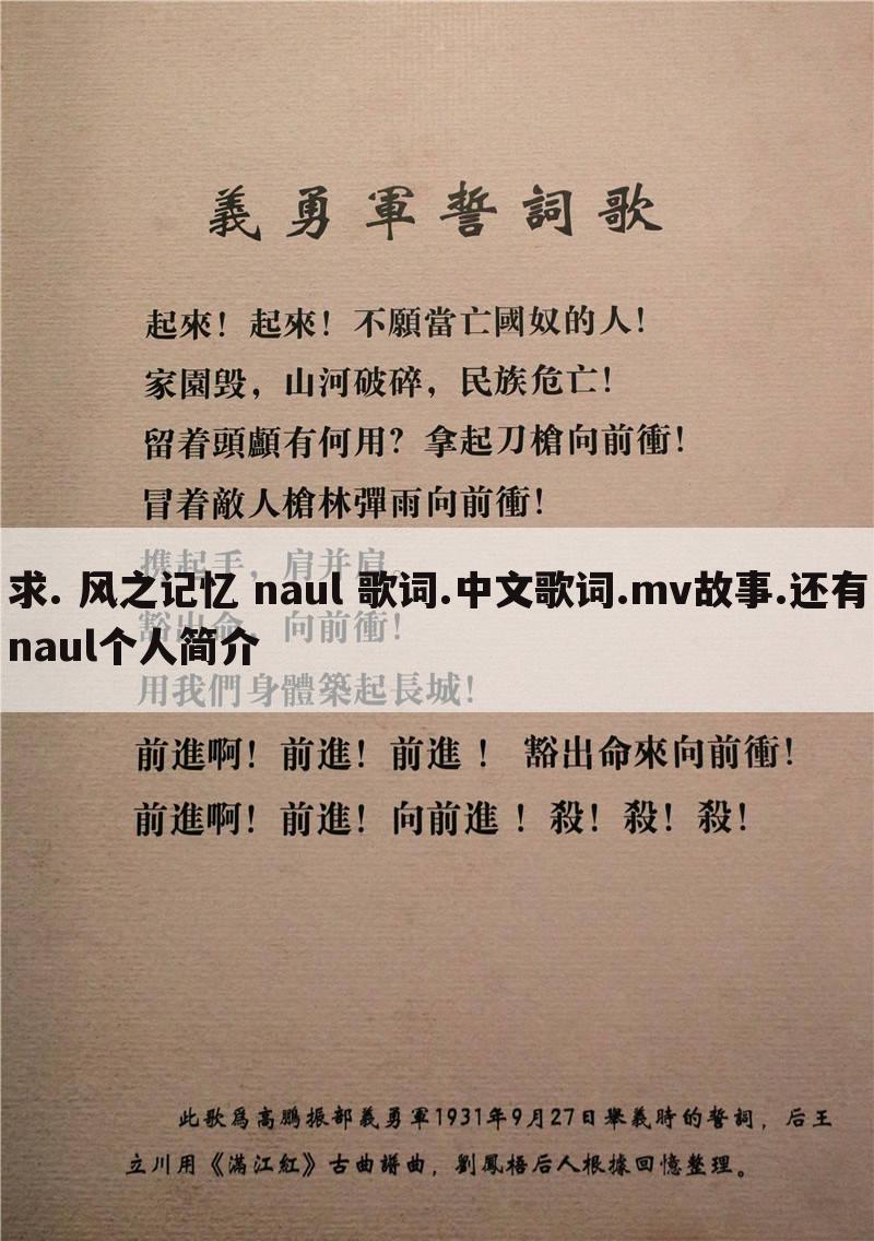 求. 风之记忆 naul 歌词.中文歌词.mv故事.还有naul个人简介