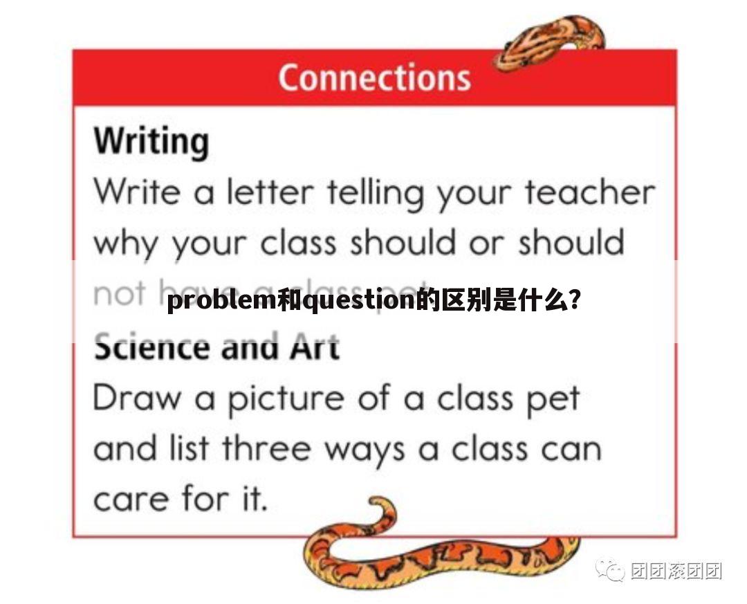 problem和question的区别是什么？