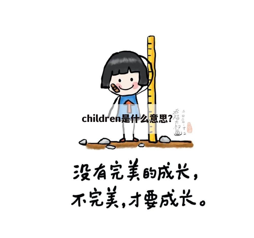 children是什么意思？