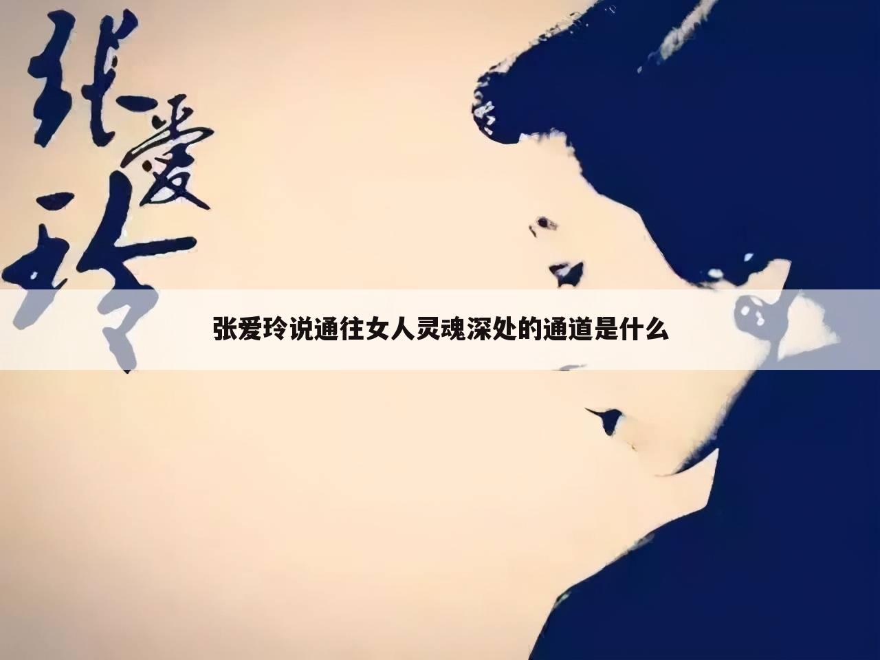 张爱玲说通往女人灵魂深处的通道是什么