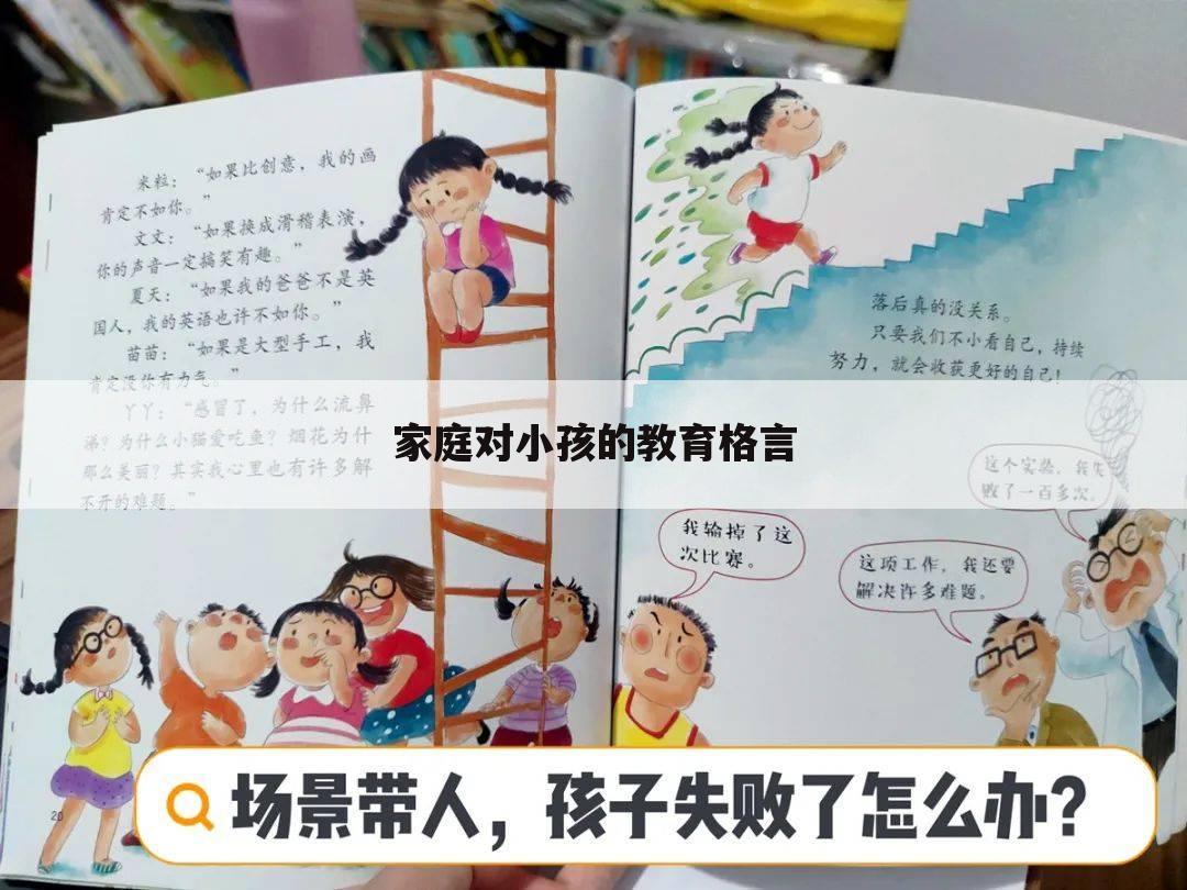 家庭对小孩的教育格言