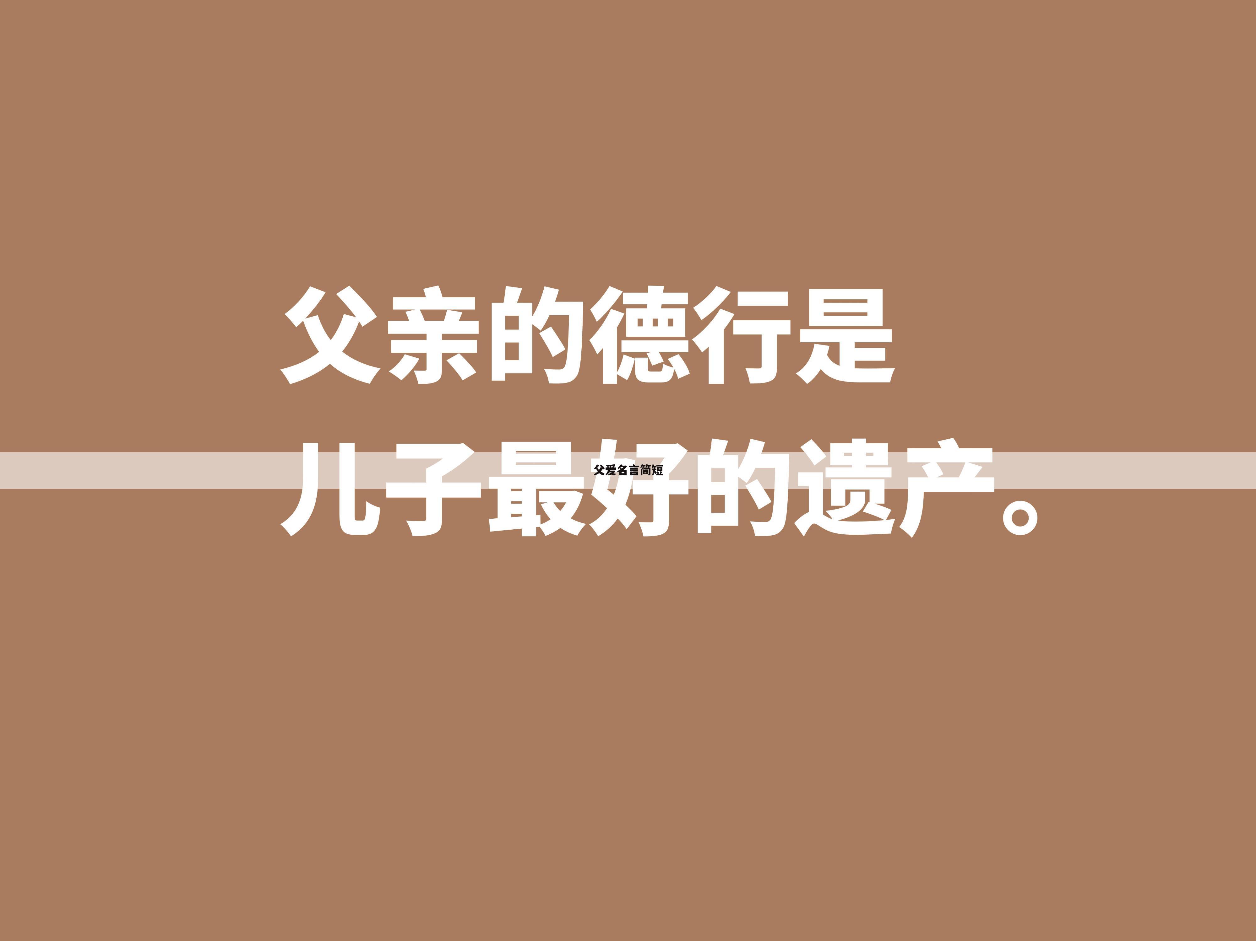 父爱名言简短