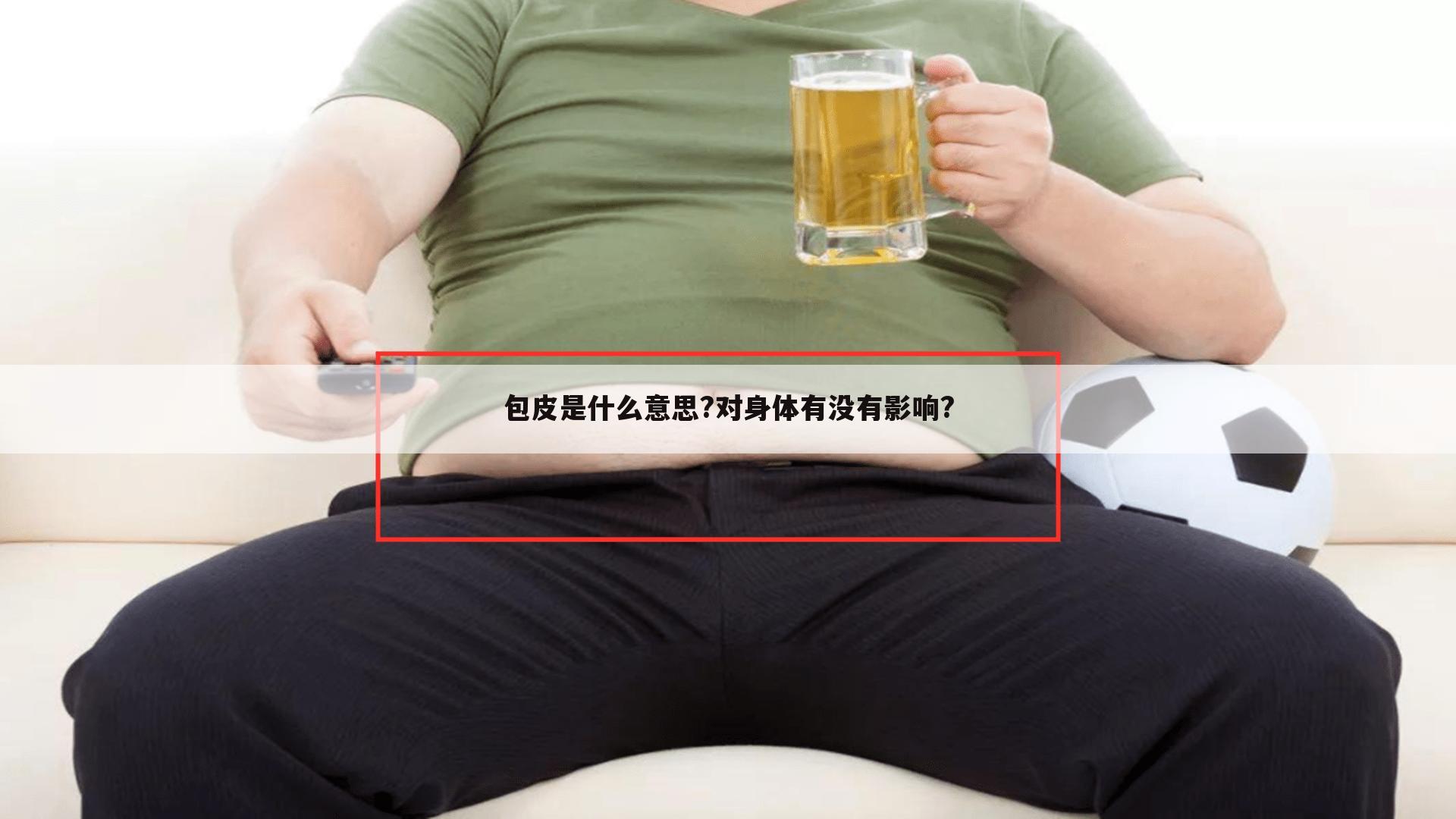 包皮是什么意思?对身体有没有影响?