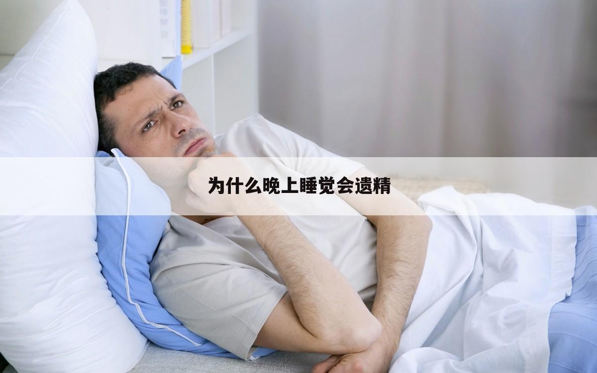 为什么晚上睡觉会遗精