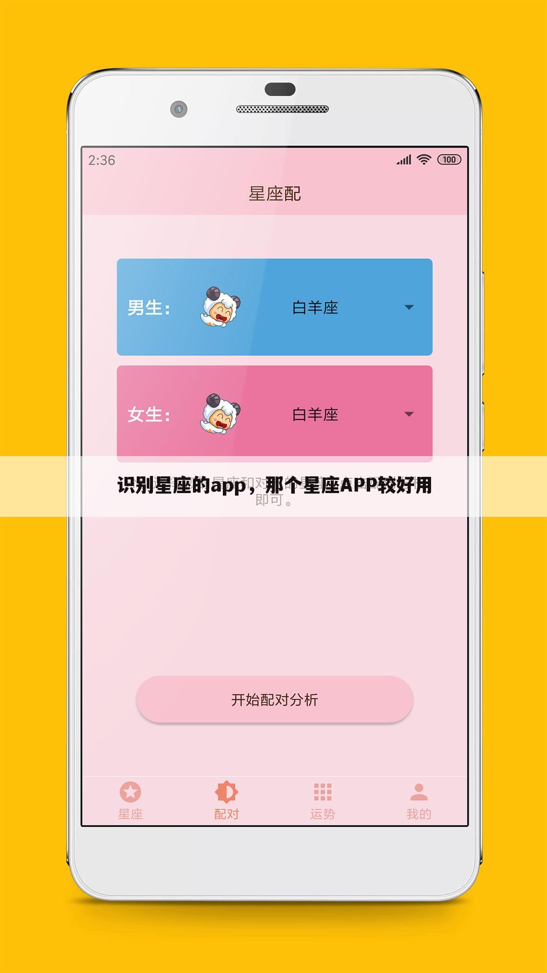 识别星座的app，那个星座APP较好用