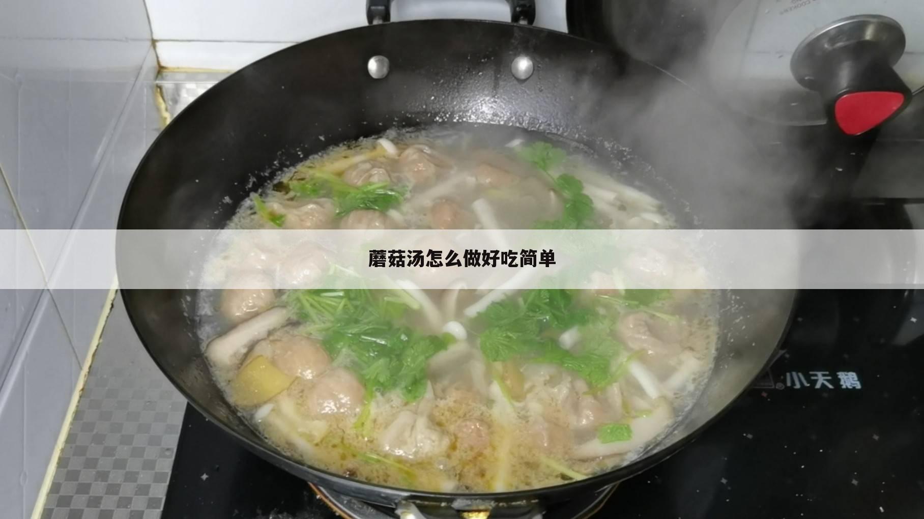 蘑菇汤怎么做好吃简单