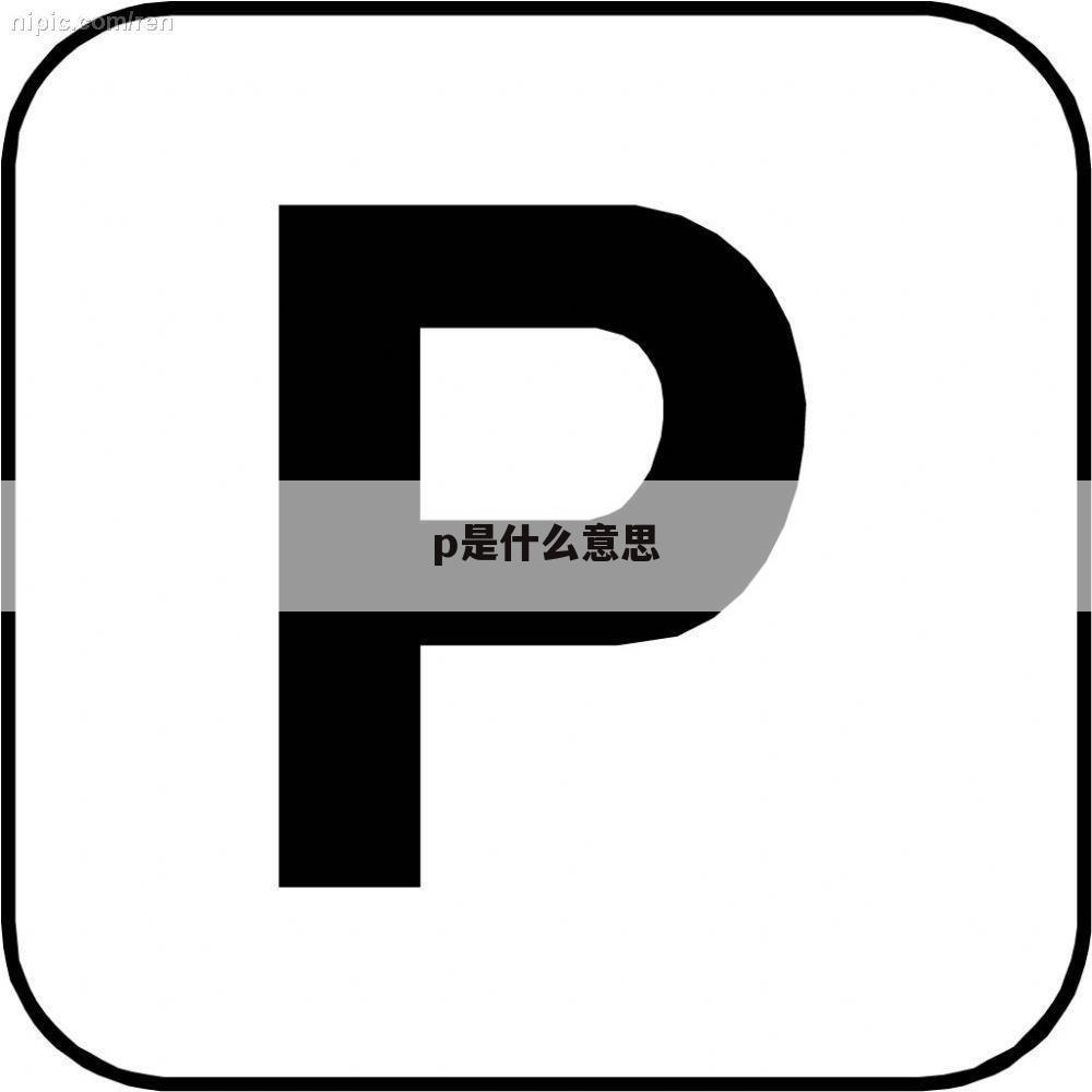 p是什么意思