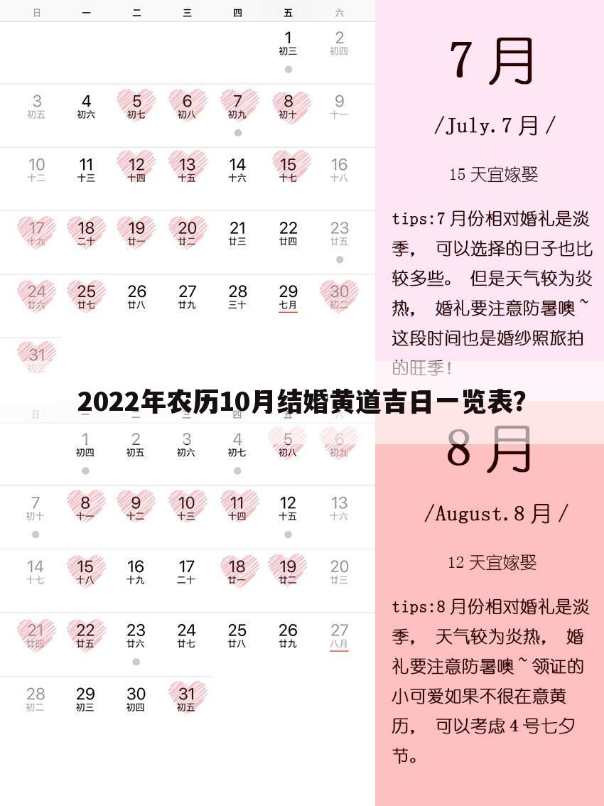 2022年农历10月结婚黄道吉日一览表？