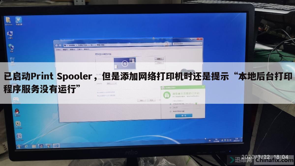 已启动Print Spooler，但是添加网络打印机时还是提示“本地后台打印程序服务没有运行”