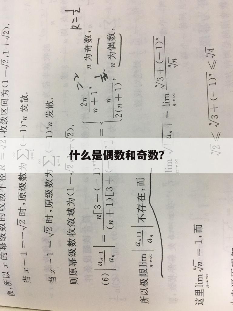 什么是偶数和奇数？