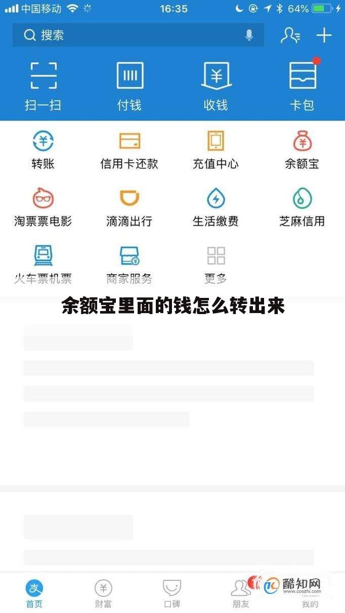 余额宝里面的钱怎么转出来