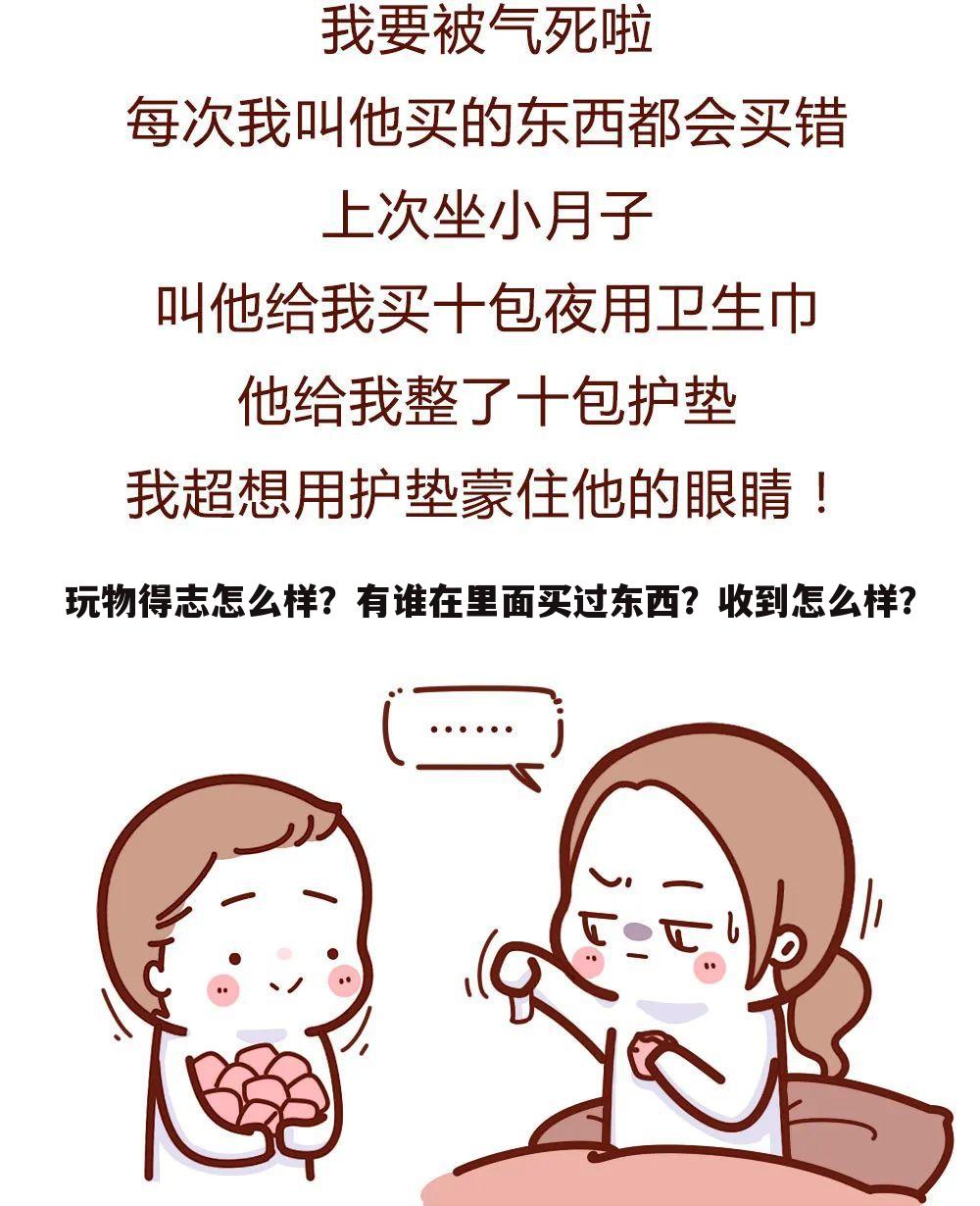 玩物得志怎么样？有谁在里面买过东西？收到怎么样？