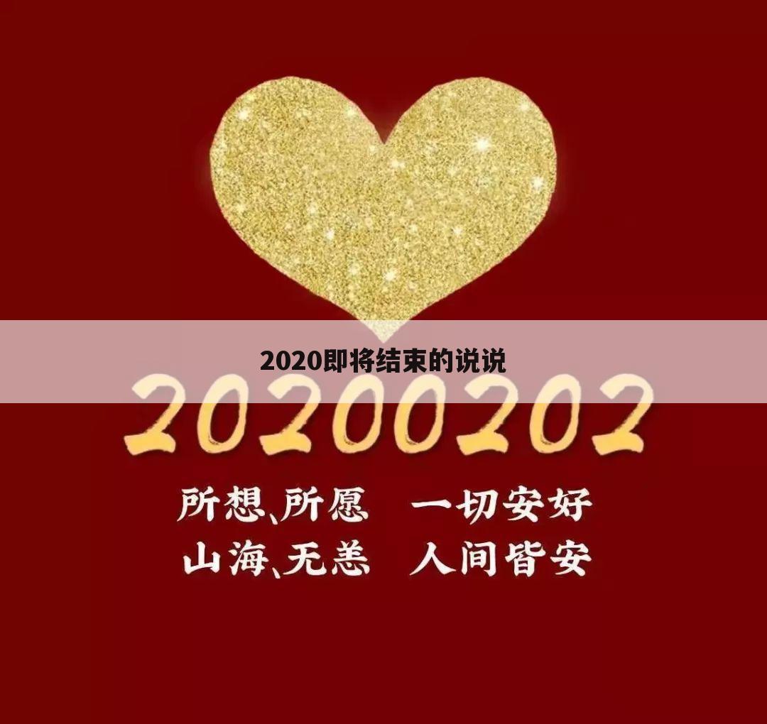 2020即将结束的说说