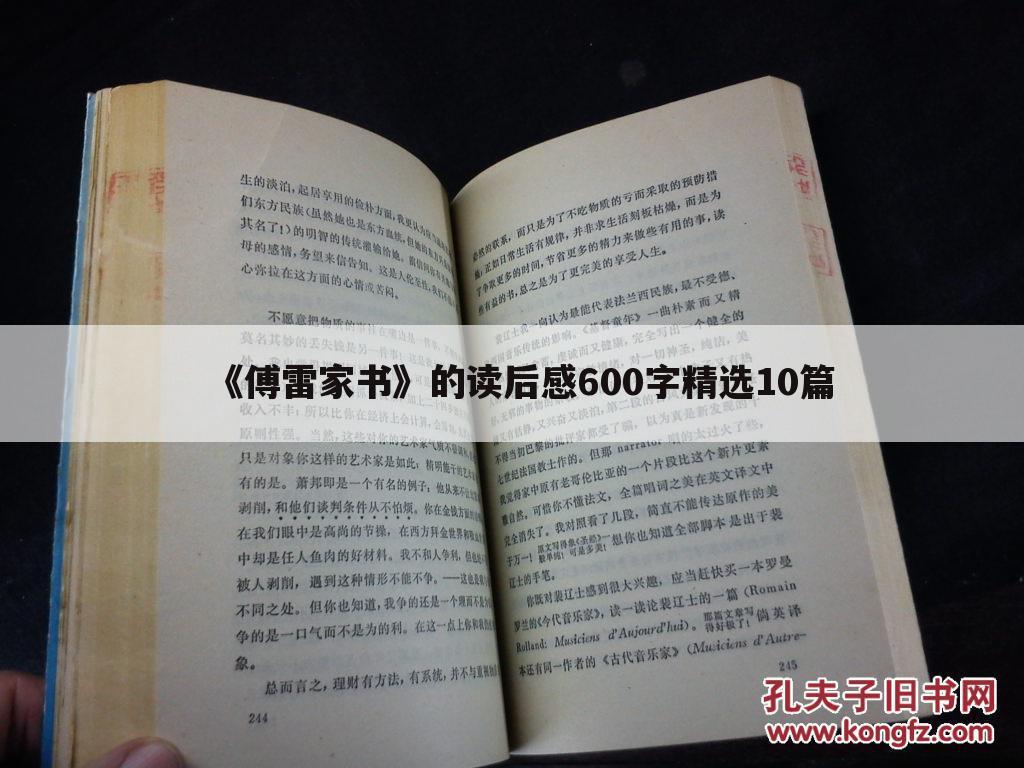 《傅雷家书》的读后感600字精选10篇