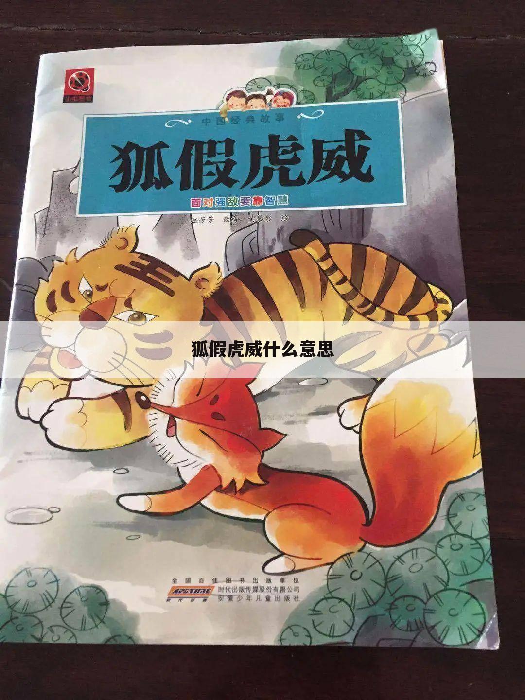 狐假虎威什么意思