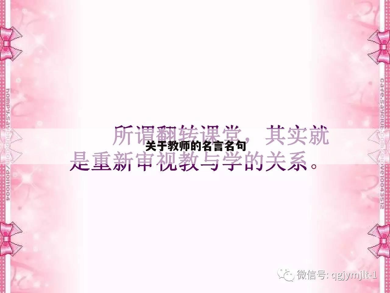 关于教师的名言名句