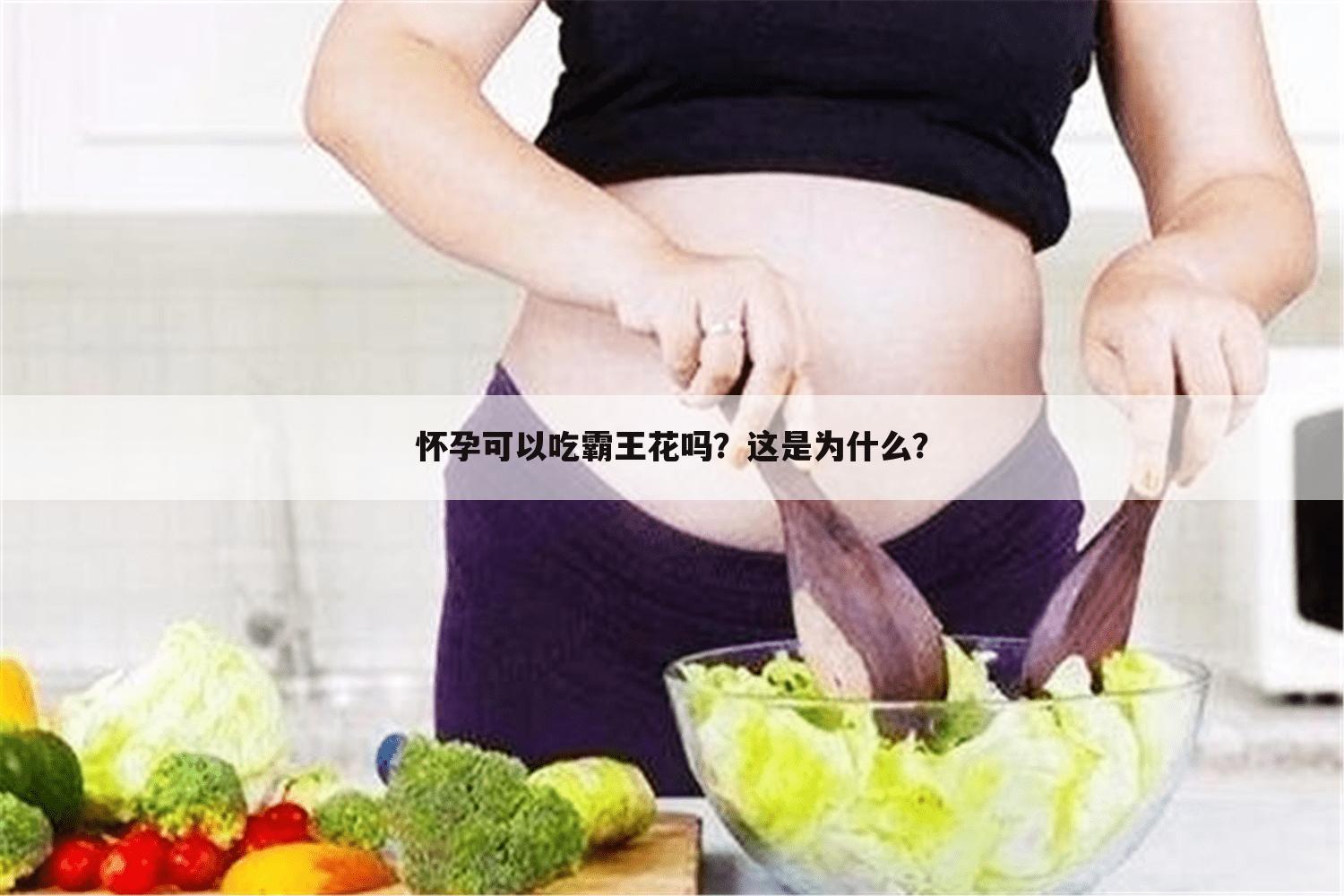 怀孕可以吃霸王花吗？这是为什么？