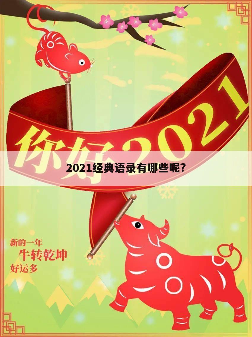 2021经典语录有哪些呢?