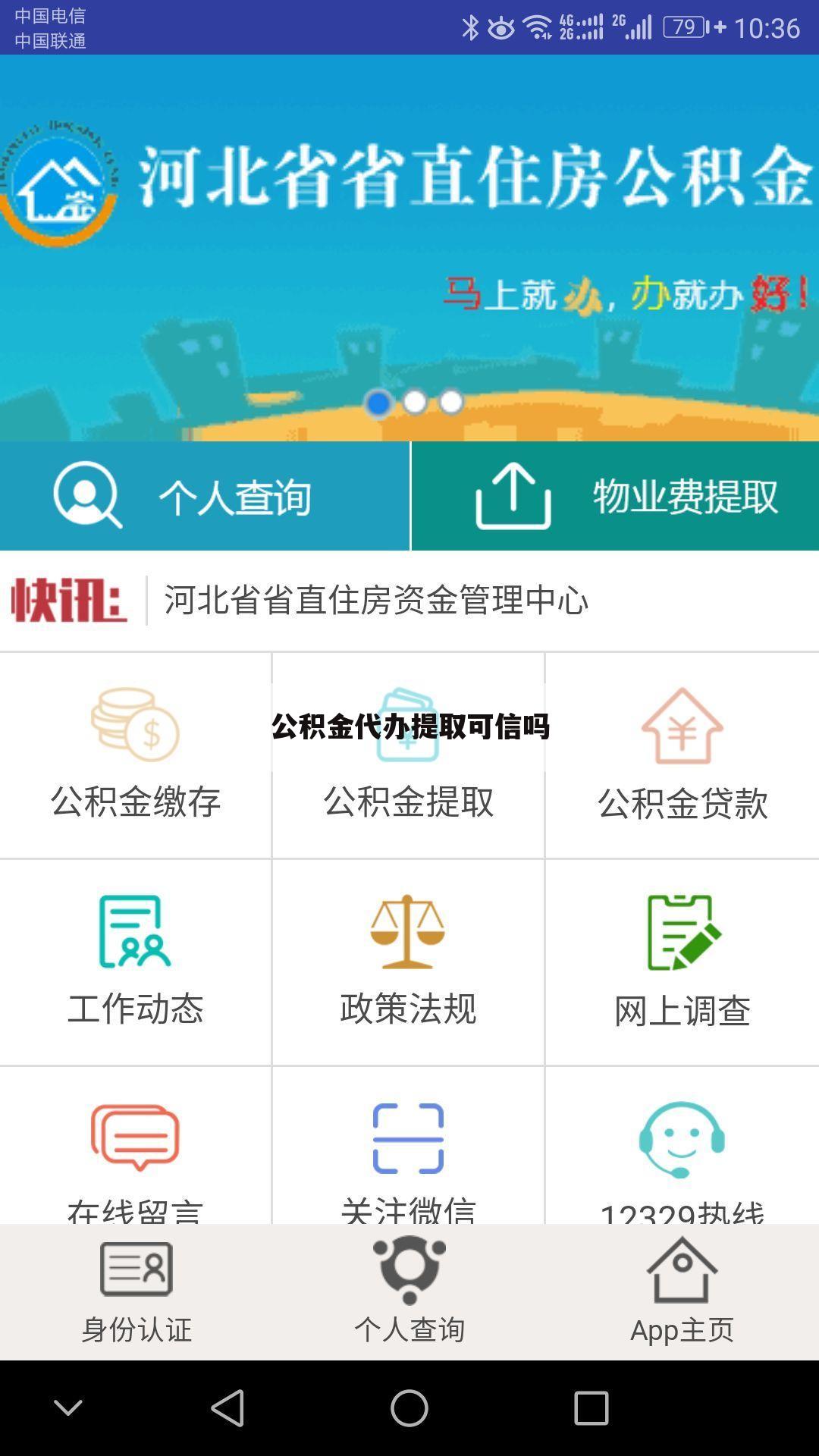 公积金代办提取可信吗