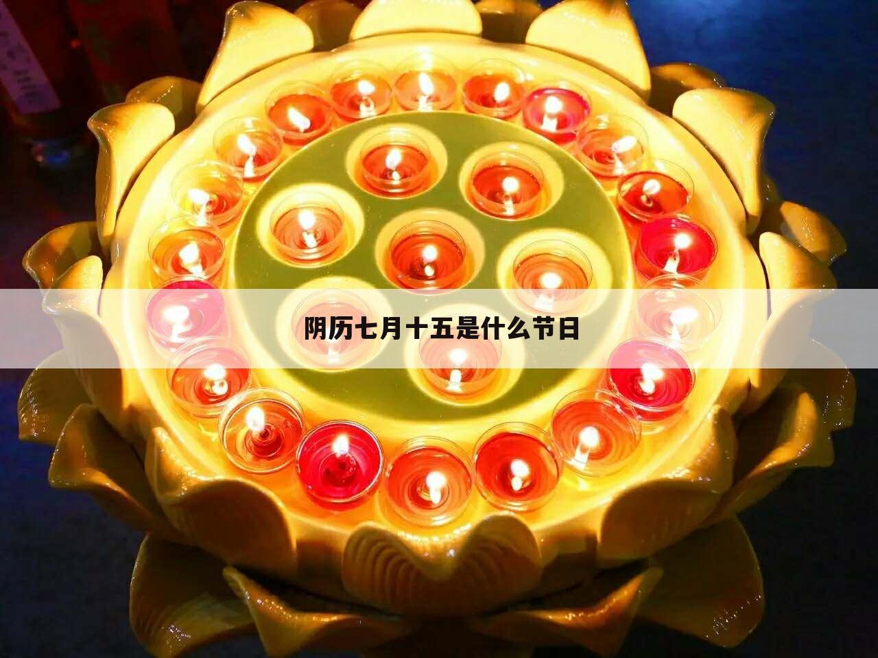 阴历七月十五是什么节日