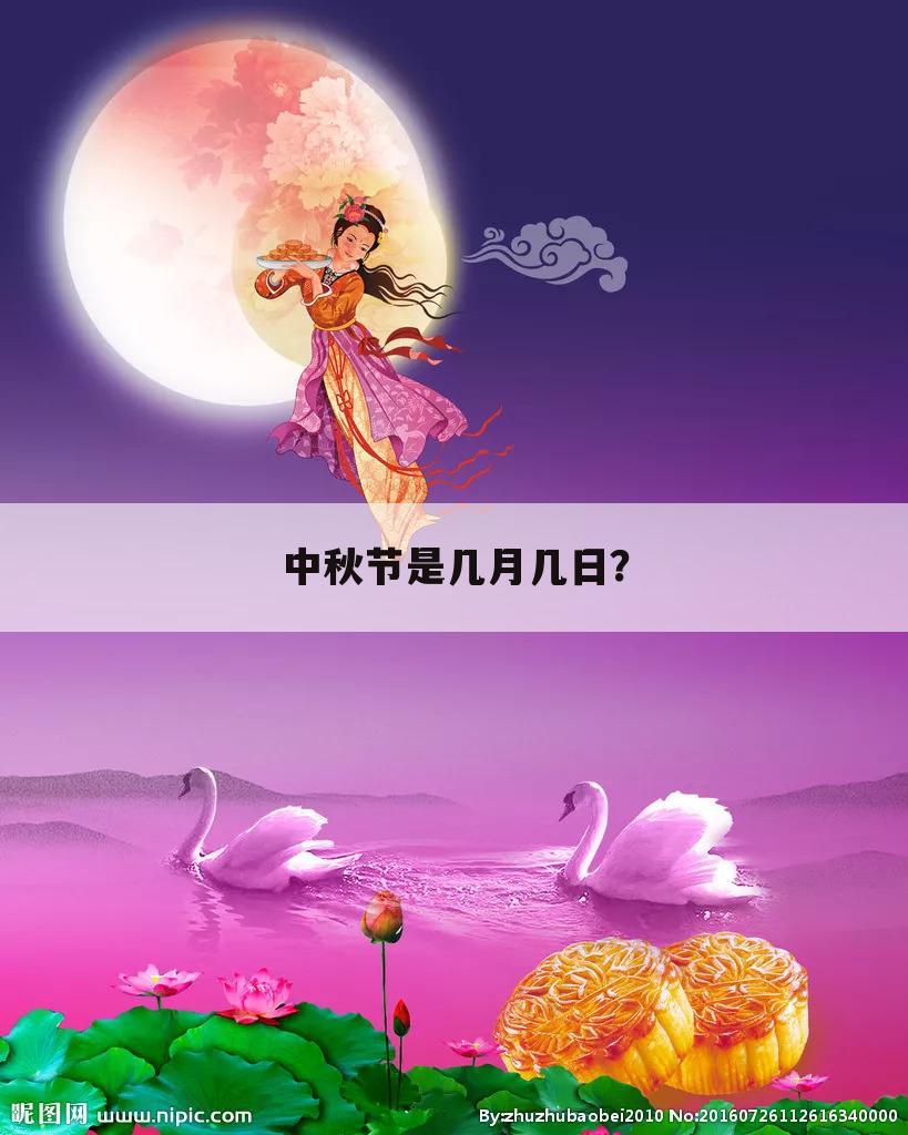 中秋节是几月几日？