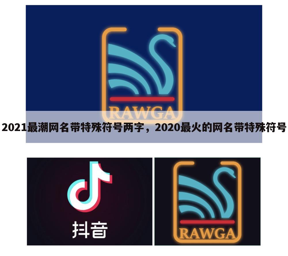 2021最潮网名带特殊符号两字，2020最火的网名带特殊符号