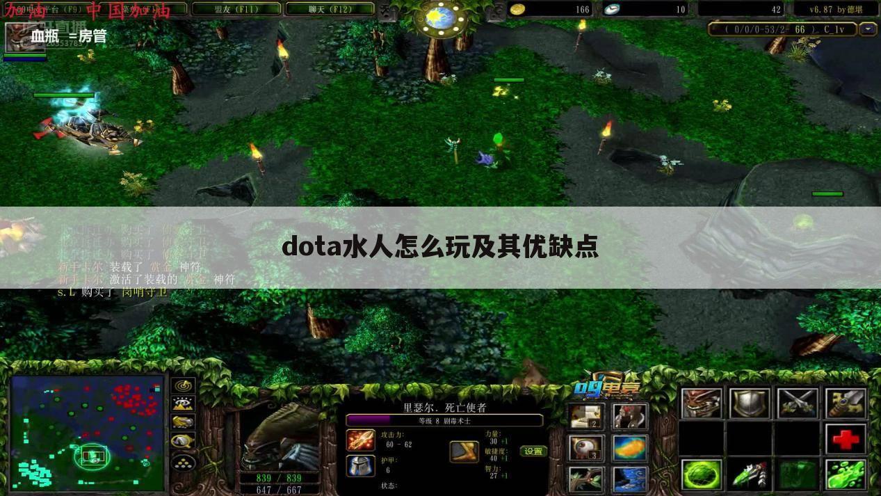 dota水人怎么玩及其优缺点