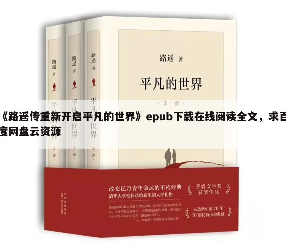 《路遥传重新开启平凡的世界》epub下载在线阅读全文，求百度网盘云资源