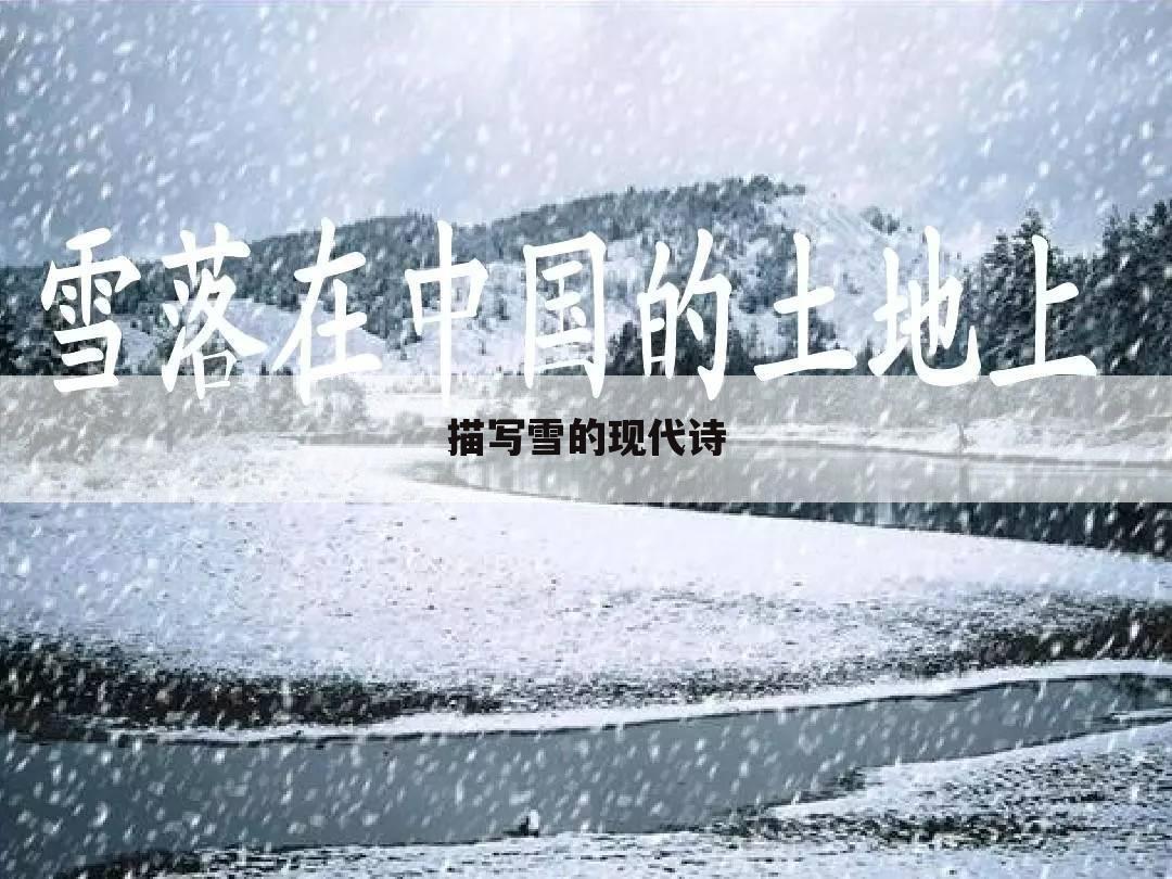 描写雪的现代诗