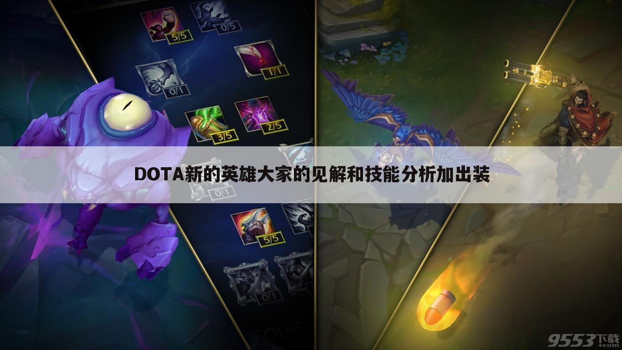 DOTA新的英雄大家的见解和技能分析加出装