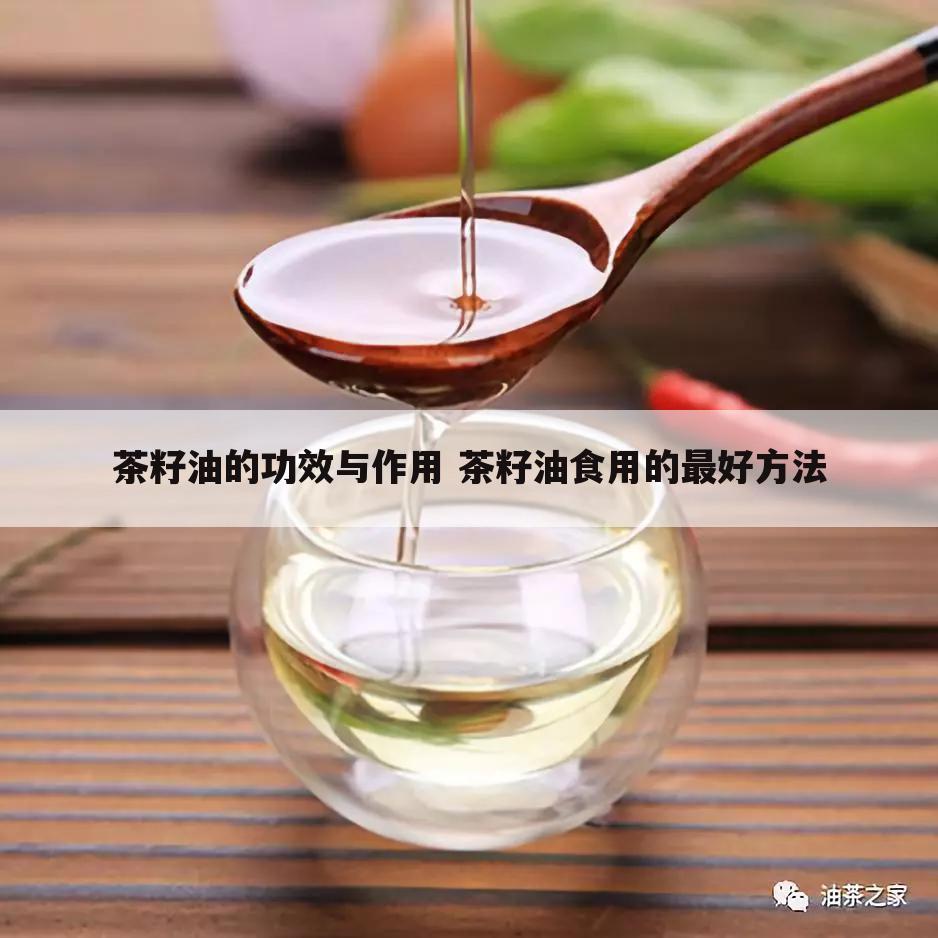 茶籽油的功效与作用 茶籽油食用的最好方法