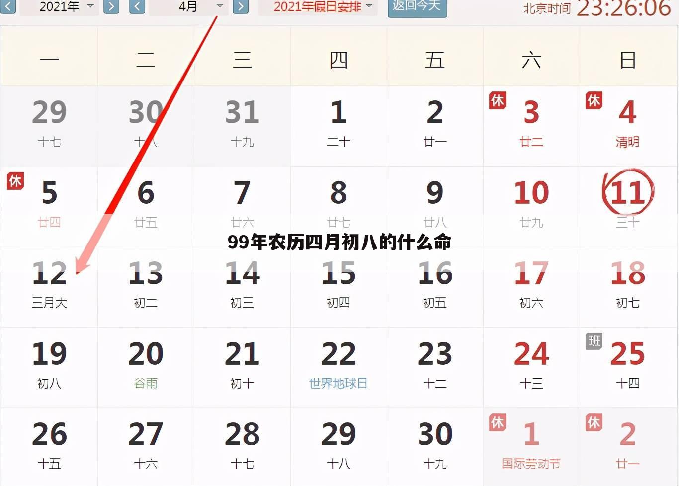 99年农历四月初八的什么命