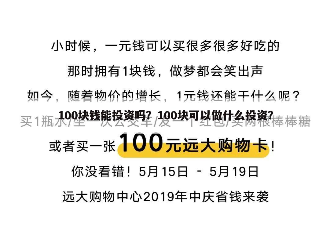 100块钱能投资吗？100块可以做什么投资？